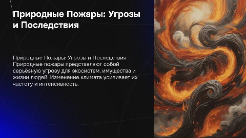 природные пожары