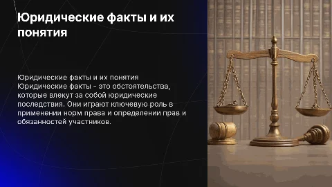 юридические факты и их понятия