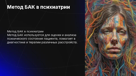 Использование метода БАК в психиатрической практике