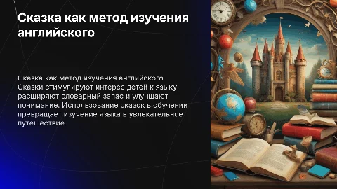 Презентация на английском: сказка как метод обучения