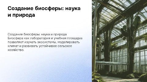 Создание биосферы: научная лаборатория и учебная площадка