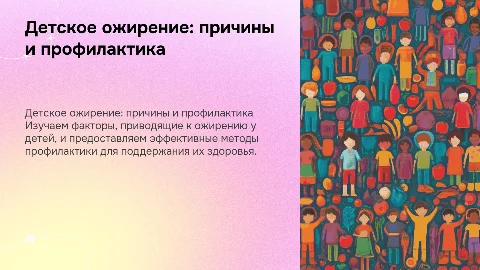 Детское ожирение:причины и профилактика