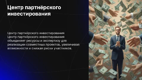 Центр партнёрского инвестирования