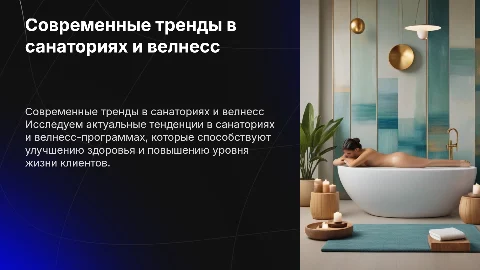 современные тренды в санатории и программы велнесс