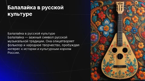 Балалайка в русской культуре