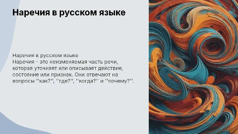 наречия 9 класс