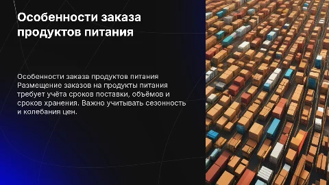 Особенности размещения заказов на поставку продуктов питания