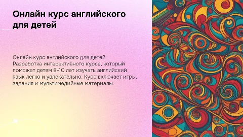 Разработка онлайн курса по английскому языку для детей
