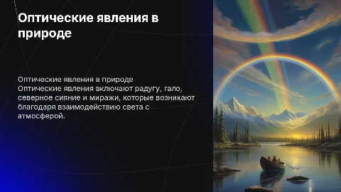 оптические явления в природе