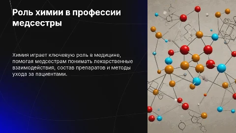 Химия в профессии медсестры