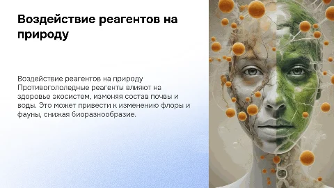Влияние противогололедных реагентов на растительность