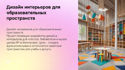 Презентация для защиты диплома по дизайну интерьеров школ