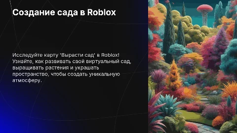 Создание превью для видео в игре Roblox на карте 'Расти Сад'