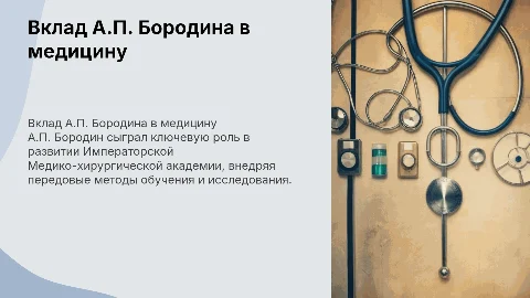 "Деятельность А.П.Бородина в Императорской Медико-хирургической академии."