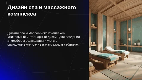 Дизайн интерьера спа, сауны и массажного кабинета