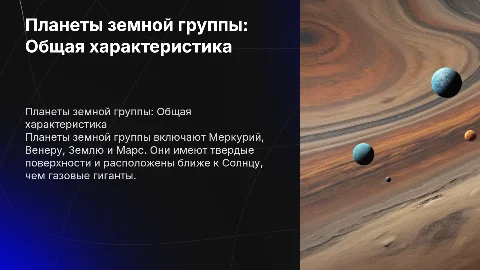 Общая характеристика планет земной группы