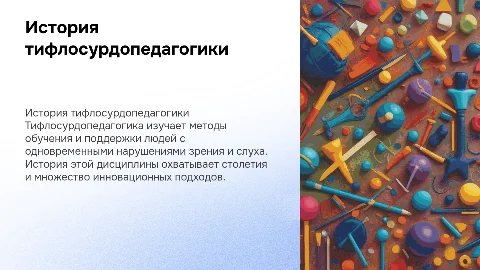Из истории тифлосурдопедагогики