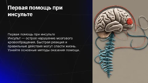 Первая помощь при инсульте