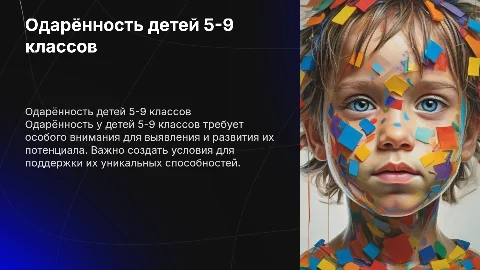Презентация об одарённости детей 5-9 классов