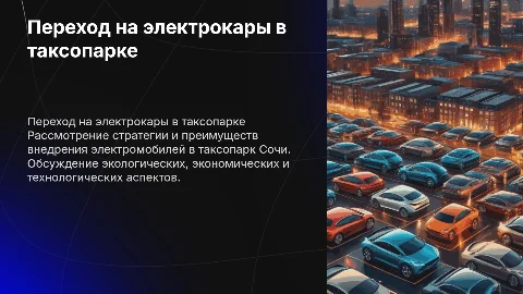 Решение кейса: Переход на электрокары в таксопарке Сочи