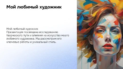 Мой любимый художник