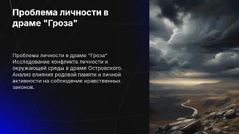 Драма "Гроза" Островского: проблема личности и среды
