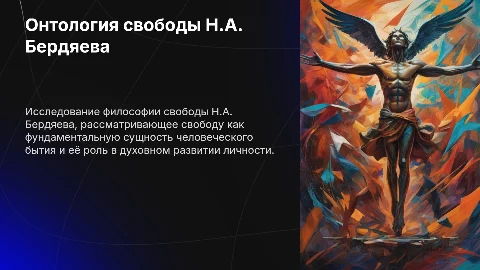 Онтология свободы Н.А. Бердяева