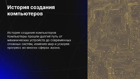 История создания компьютерной техники
