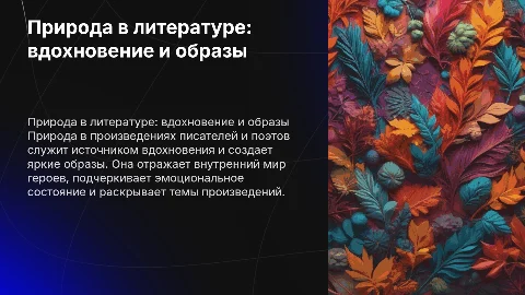природа в произведениях писателей и поэтов