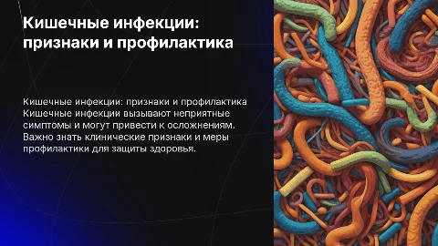 Кишечные инфекции: клинические признаки и профилактика