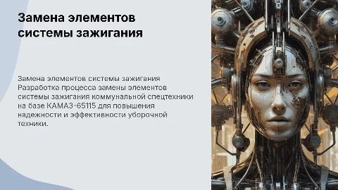 Разработка технологического процесса замены элементов зажигания