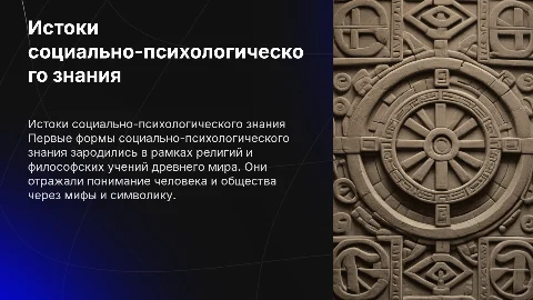 “Первые исторические формы социально - психологического знания»