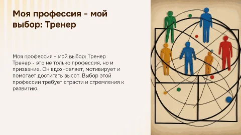 Моя профессия - мой выбор (Тренер)