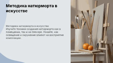 методика выполнения натюрморта в помещении и на пленэре