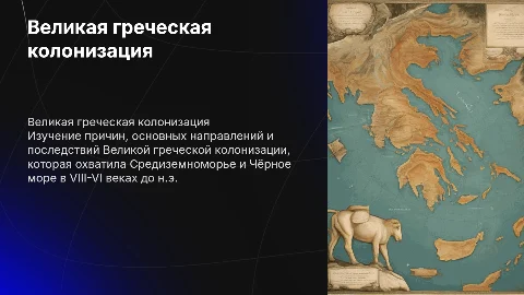 Причины и последствия Великой греческой колонизации