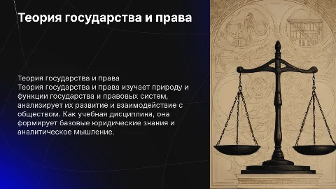 Теория государства и права как наука и учебная дисциплина