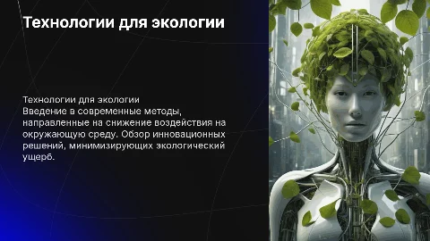 Современные технологии ликвидации экологического вреда