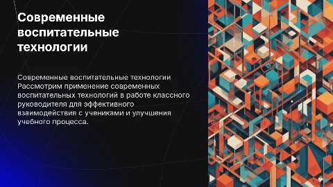 Современные воспитательные технологии для классных руководителей