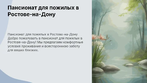 Презентация пансионата для пожилых в Ростове-на-Дону
