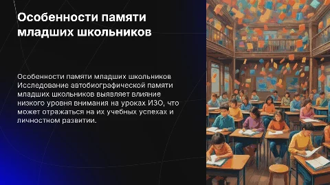 Автобиографическая память у младших школьников на уроках ИЗО