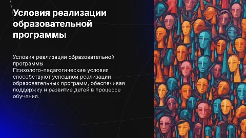 Психолого-педагогические условия реализации программы ДО