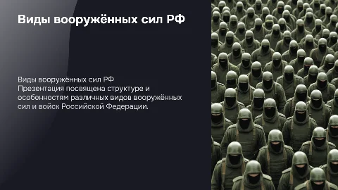 Виды вооружённых сил РФ и виды российских войск