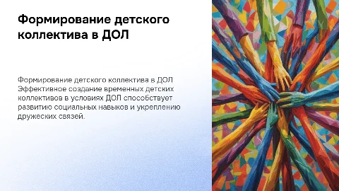 Формирование детского временного коллектива в условиях ДОЛ