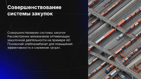 «Совершенствование системы закупок производственного предприятия (на примере АО Псковский хлебокомбинат)»