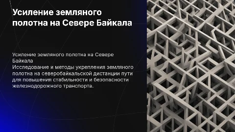 Презентация для защиты диплома: усиление земляного полотна