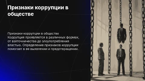 Признаки коррупции