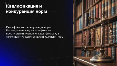 Виды квалификации преступлений и этапы их квалификации