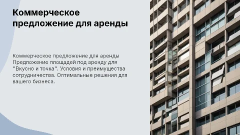 Коммерческое предложение для "Вкусно и точка" по аренде помещения
