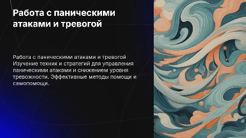 работа с паническими атаками, тревогой
