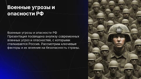 военные опасности и военные угрозы РФ